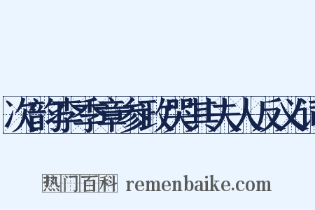 次韵李季章参政哭其夫人反义词是什么意思的图片